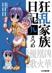 狂乱家族日記 九さつめ 電子書籍版