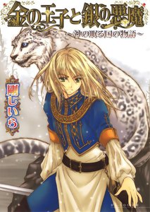 金の王子と銀の悪魔 -神の眠る国の物語2- 電子書籍版