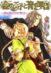 金の王子と青の軍団 -神の眠る国の物語4- 電子書籍版