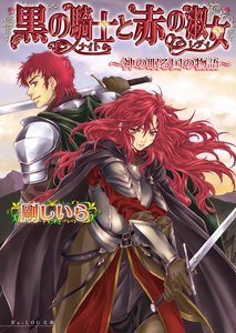 黒の騎士と赤の淑女 -神の眠る国の物語4.5- 電子書籍版