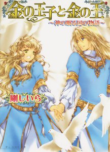 金の王子と金の王 -神の眠る国の物語5- 電子書籍版