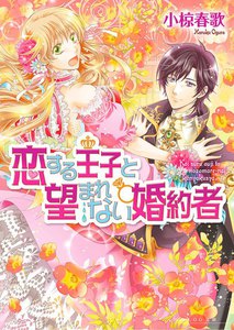 恋する王子と望まれない婚約者 2 電子書籍版