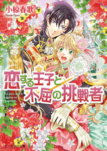 恋する王子と不屈の挑戦者 3 電子書籍版