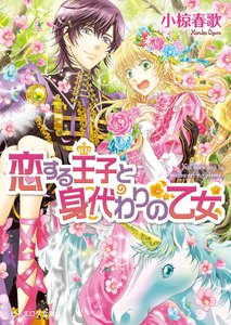 恋する王子と身代わりの乙女 4 電子書籍版