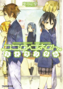 ココロコネクト7 ユメランダム 電子書籍版