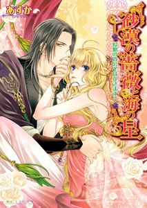 砂漠の薔薇と海の星2 侵略の貴公子はひざまずく 電子書籍版