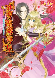 砂漠の薔薇と海の星3 復讐の皇子は微笑む 電子書籍版