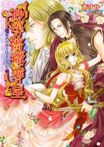 砂漠の薔薇と海の星4 紺碧の策士はまどろむ 電子書籍版