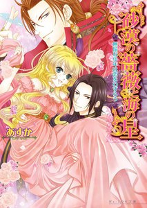 砂漠の薔薇と海の星5 無垢な少年は恋をわずらう 電子書籍版