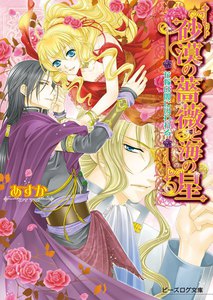 砂漠の薔薇と海の星6 花嫁は闇に囚われる 電子書籍版