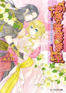 砂漠の薔薇と海の星