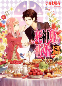 死神姫の再婚3 -腹ぺこ道化と玩具の兵隊- 電子書籍版