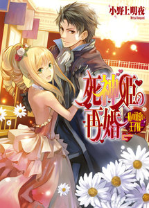 死神姫の再婚4 -私の可愛い王子様- 電子書籍版