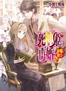 死神姫の再婚6 -鏡の檻に棲む王- 電子書籍版