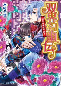 双界幻幽伝5 初恋は永遠不滅! 電子書籍版