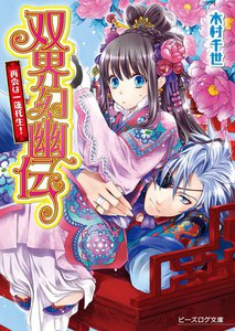 双界幻幽伝6 再会は一蓮托生! 電子書籍版