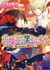 大魔王は笑わない!!2 -信じてください、聖女サマ- 電子書籍版