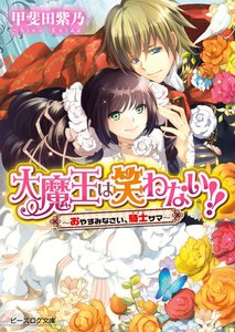 大魔王は笑わない!!3 -おやすみなさい、騎士サマ- 電子書籍版