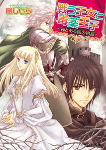 戦う王女と毒薬王子 ～神とある国の物語～2 電子書籍版