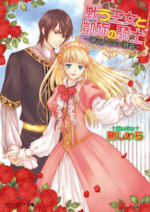 戦う王女と凱旋の騎士 ～神とある国の物語～3 電子書籍版