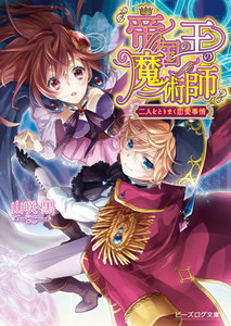 帝国の王の魔術師2 二人をとりまく恋愛事情 電子書籍版