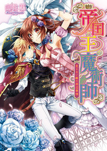 帝国の王の魔術師3 見えない敵の周辺事情 電子書籍版