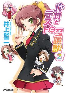 バカとテストと召喚獣2 電子書籍版