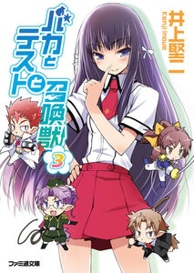 バカとテストと召喚獣3 電子書籍版