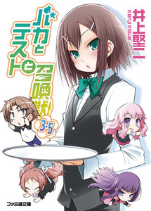 バカとテストと召喚獣3.5 電子書籍版