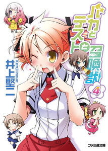 バカとテストと召喚獣4 電子書籍版