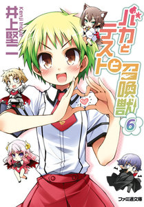 バカとテストと召喚獣6 電子書籍版