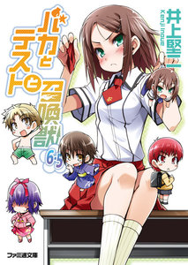 バカとテストと召喚獣6.5 電子書籍版