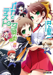 バカとテストと召喚獣8 電子書籍版