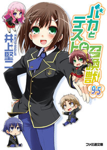 バカとテストと召喚獣9.5 電子書籍版