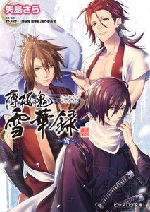 薄桜鬼 雪華録 ～宵～ 電子書籍版