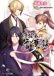 薄桜鬼 雪華録 ～明～ 電子書籍版