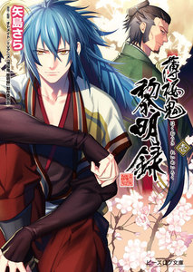 薄桜鬼 黎明録 壱 電子書籍版