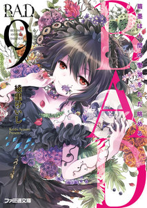 B.A.D. 9 繭墨は人間の慟哭をただ眺める 電子書籍版