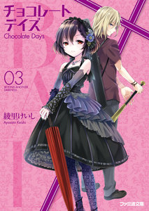 B.A.D. チョコレートデイズ(3) 電子書籍版