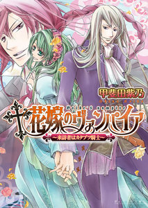 花嫁のヴァンパイア2 -来訪者はカタブツ騎士- 電子書籍版