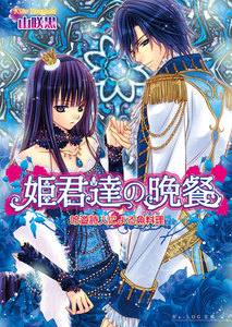 姫君達の晩餐5 吟遊詩人による魚料理 電子書籍版