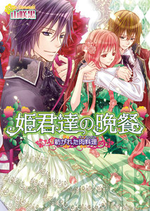 姫君達の晩餐7 紡がれた肉料理 電子書籍版