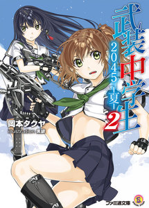武装中学生2045-夏-2 電子書籍版