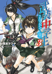 武装中学生2045-夏-3 電子書籍版