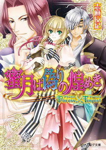 プリンセス×テンペスト2 蜜月は偽りの煌めき 電子書籍版