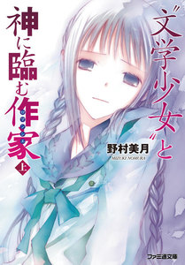 “文学少女”と神に臨む作家【ロマンシエ】 上 電子書籍版