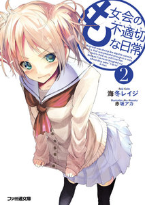 も女会の不適切な日常2 電子書籍版