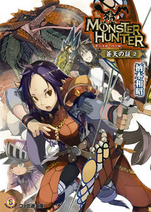 モンスターハンター 蒼天の証2 電子書籍版