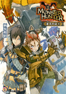 モンスターハンター 蒼天の証4 電子書籍版