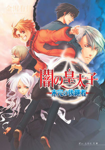 闇の皇太子2 未完の後継者 電子書籍版